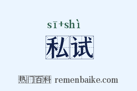 私试是什么意思的图片